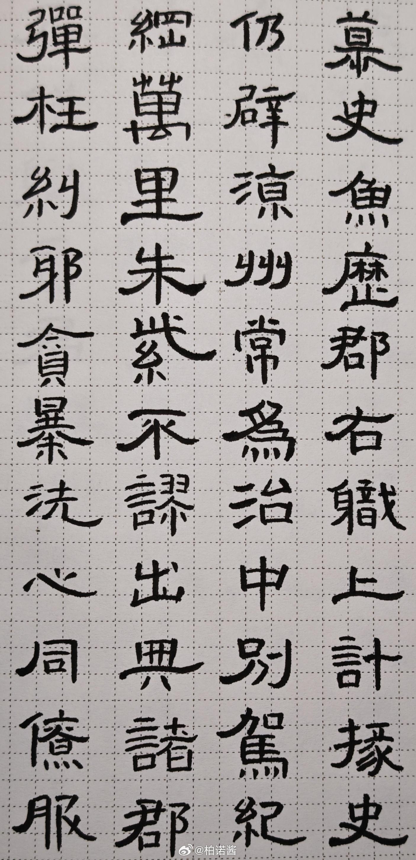 隶书 Day 48：服了，曹景完他家人，一天到晚各种举孝廉隶书