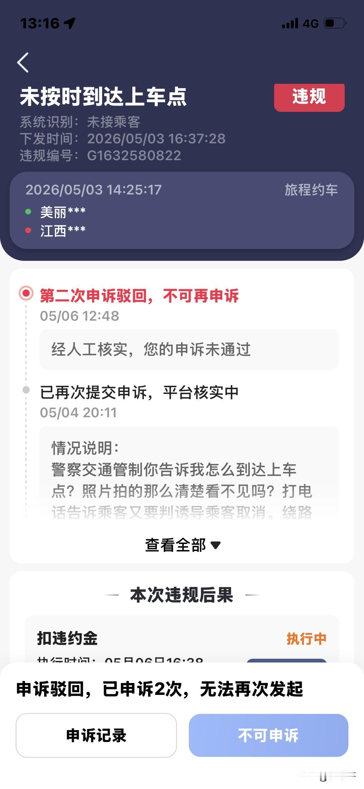 还是旅程约车先倒闭吧，难怪这个平台没有人跑，现在直接明抢了。连装都不想装一下了。