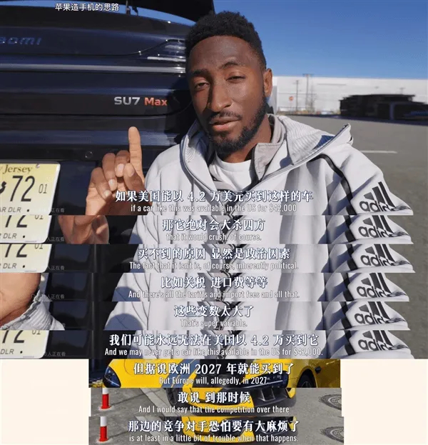美国数码一哥MKBHD狂赞小米SU7马斯克都说过，没有关税保护，中国电动车把美国