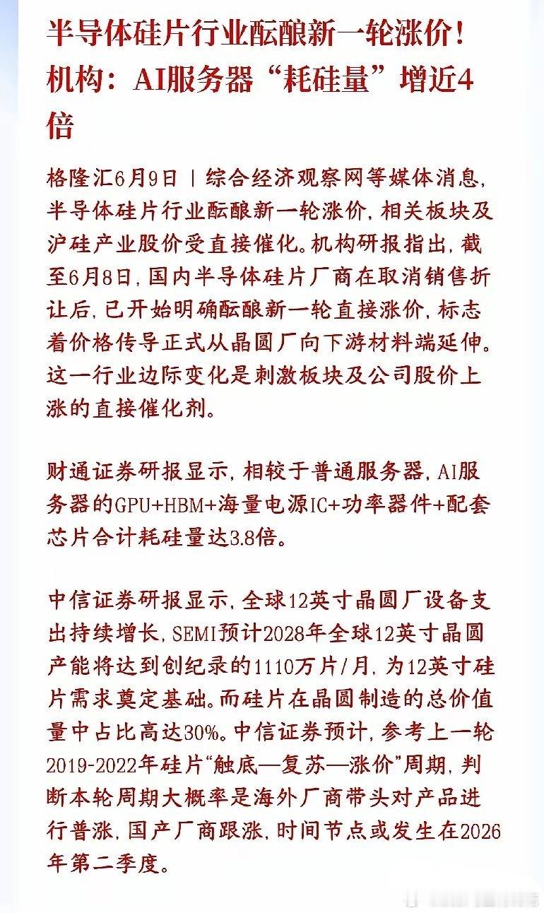 又是科技股的利好消息，半导体行业酝酿新一轮涨价，明天科技股稳了硅片是做芯片的“硅