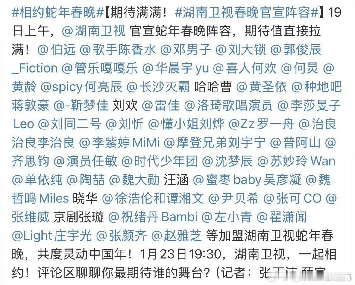 湖南卫视春晚官宣阵容如下：魏大勋、刘宇宁、时代少年团、祝绪丹、华晨宇、魏哲鸣、罗