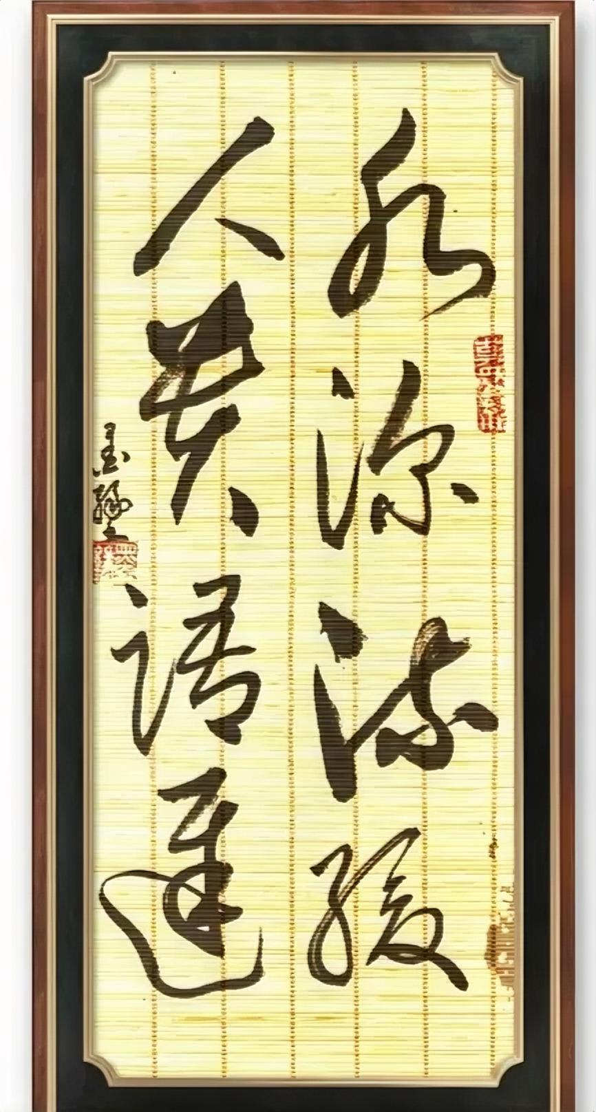 水深流缓，
人贵语迟。
这幅字我认识的对不对？