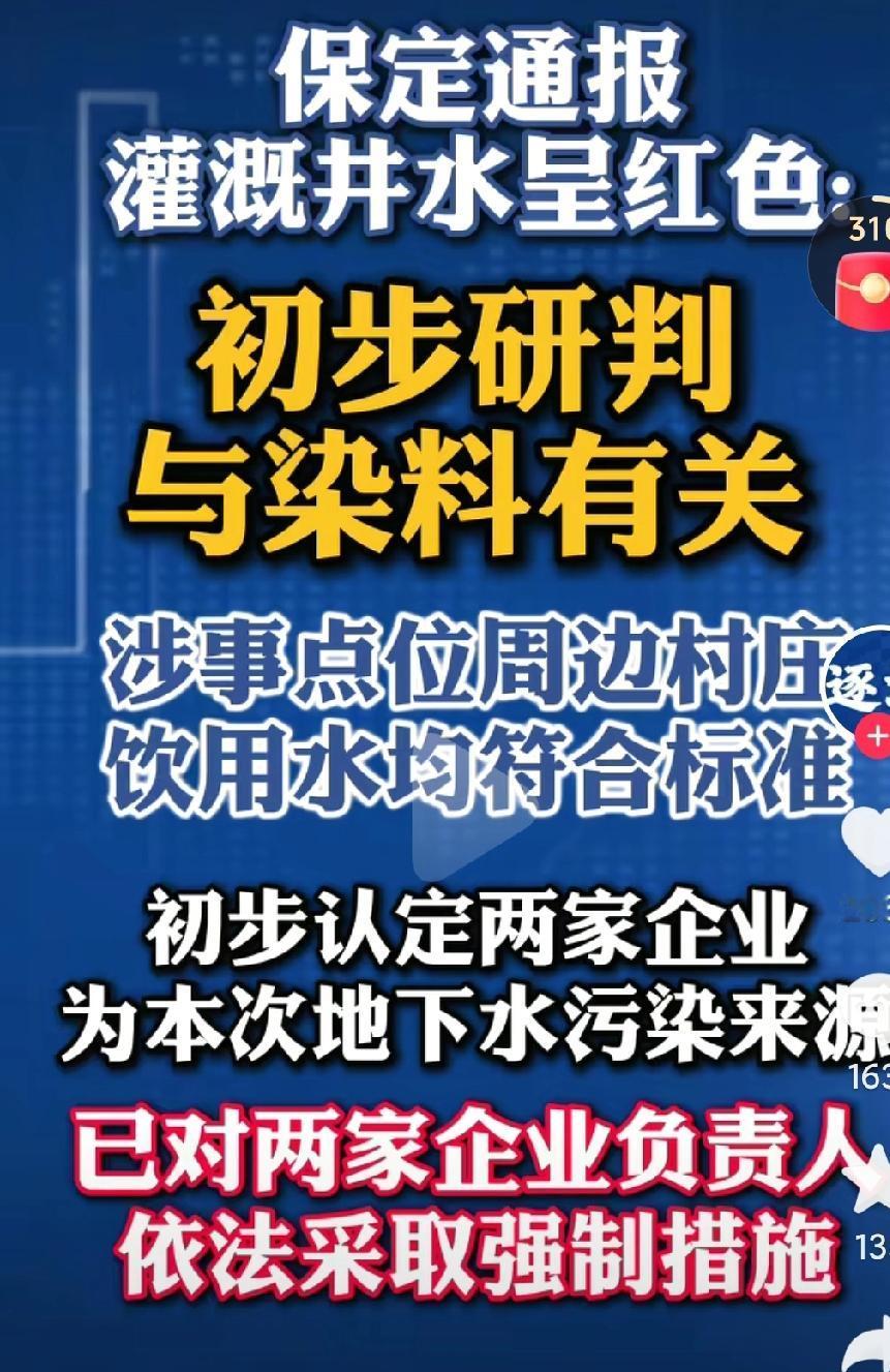 保定蠡县红色地下水事件通报来了，非常可喜的是附近村庄的地下水没有受到影响，有么有
