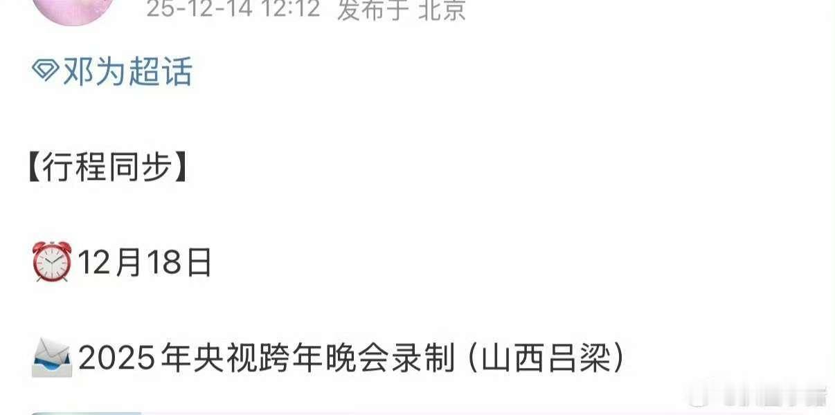 邓为2025年央视跨年晚会录制 邓为2025央视跨年晚会录制行程 哇！ ！ 邓为