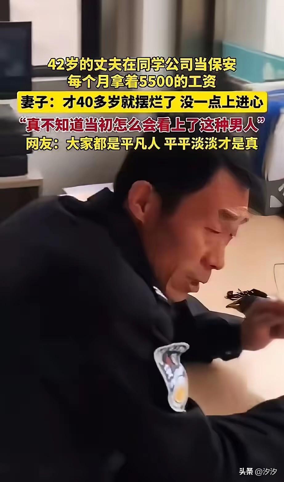 42岁的丈夫在同学的公司当保安，
一个月拿5500的工资，
工资一到账就给妻子转