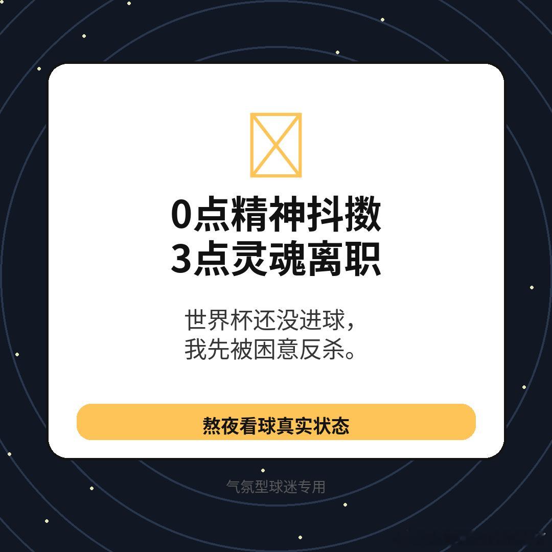 非正经观战世界杯 世界杯开幕式还没开始，我的生物钟已经主动申请红牌下场了。郑重声