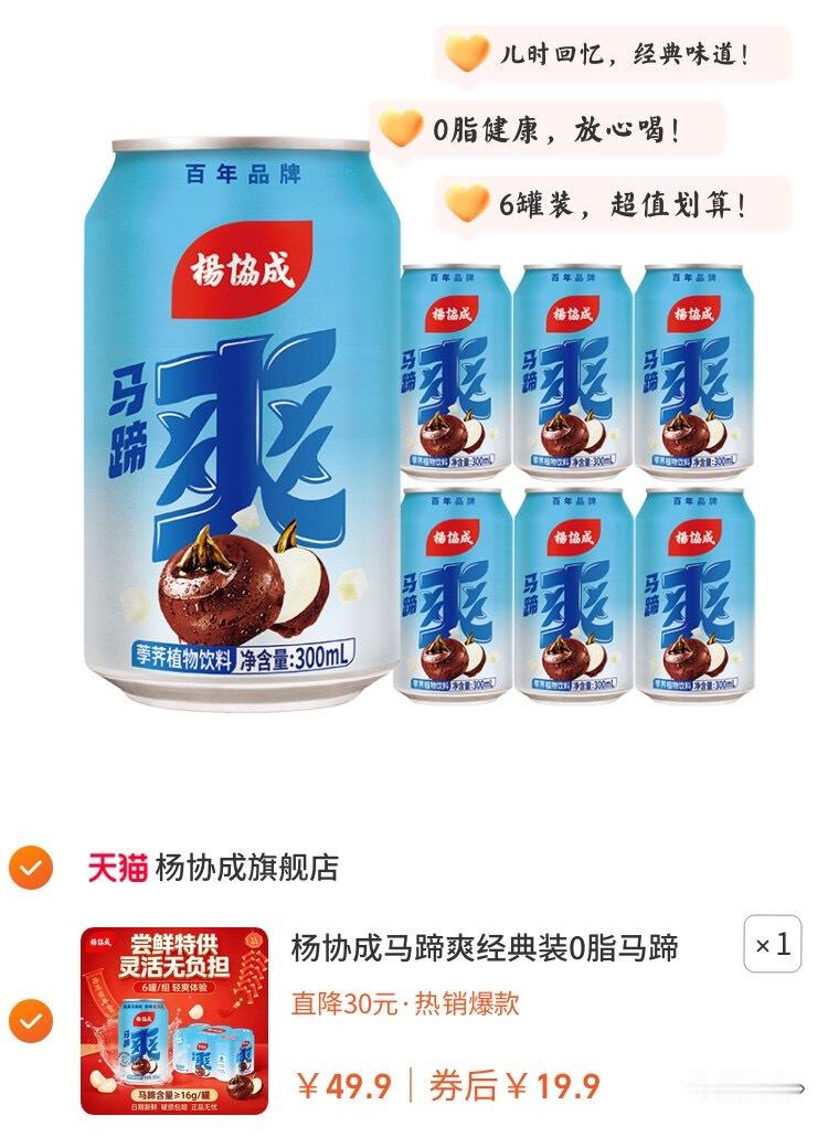 最近很火啊这个⬇️ 9杨协成马蹄爽经典装0脂马蹄汁健康植物果汁饮料300ml*6