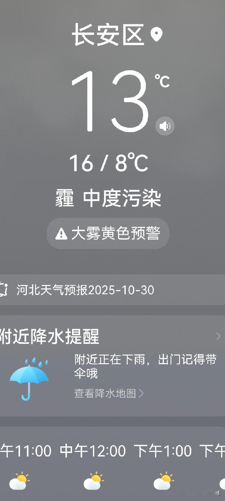友们上午好！
今天是10月30日，星期三。石家庄的空气质量中度污染，有雾霾。友们