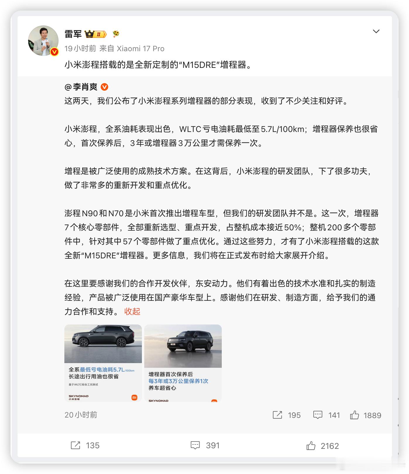 小米澎程那个增程器看了下，跟东安联合定制的，200多个件里57个重新优化过，不是