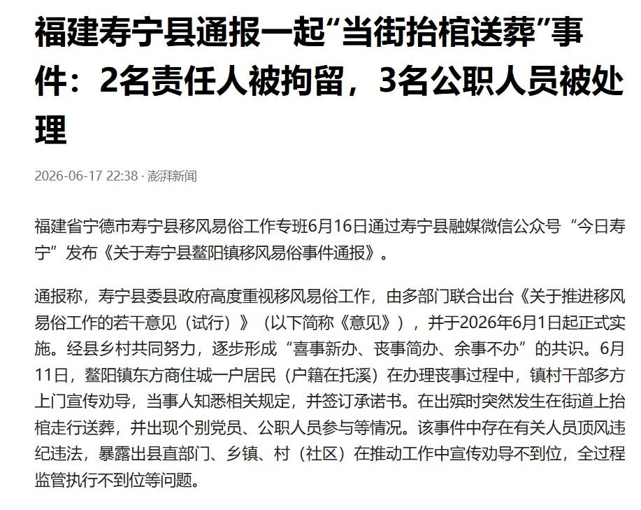 福建寿宁通报“当街抬棺送葬”事件移风易俗是好事，但不能过。在街上抬棺虽然不宜提倡