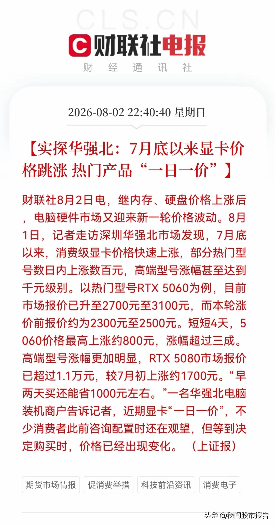 深夜，财联社传来一“震惊消息”！“显卡一日一价”，RTX 5060四天暴涨800