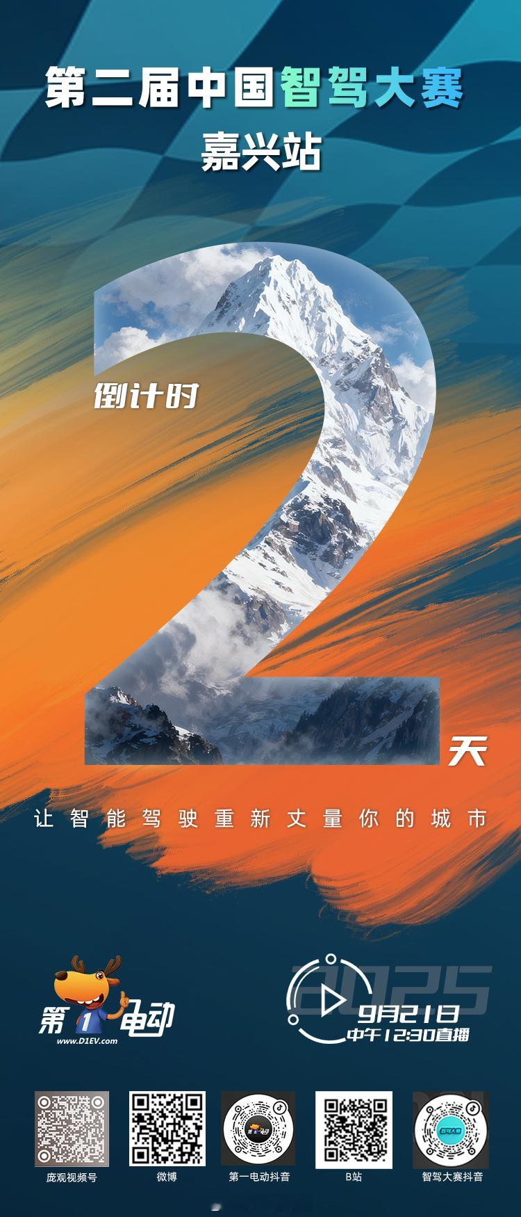 第二届中国智驾大赛第二届中国智驾大赛嘉兴站 倒计时2天！华摩对抗，决战嘉兴——这