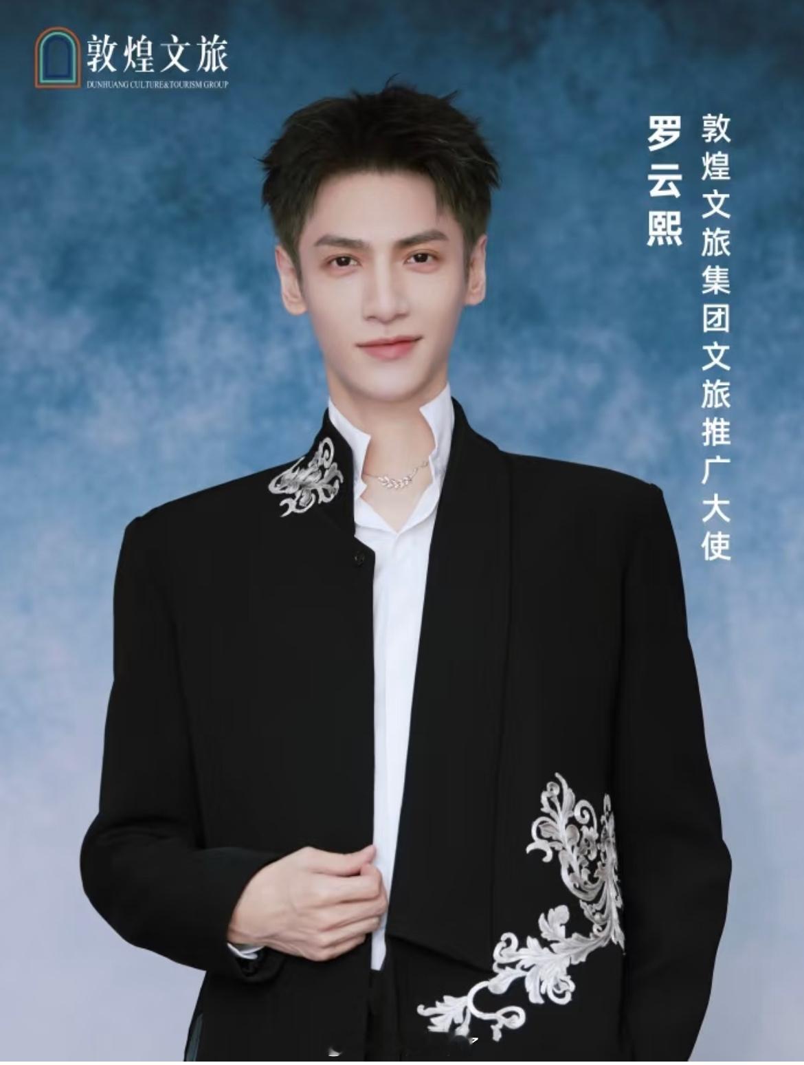 恭喜罗云熙官宣敦煌文旅集团文旅推广大使！罗云熙闷声干大事，太棒了！ ​​​