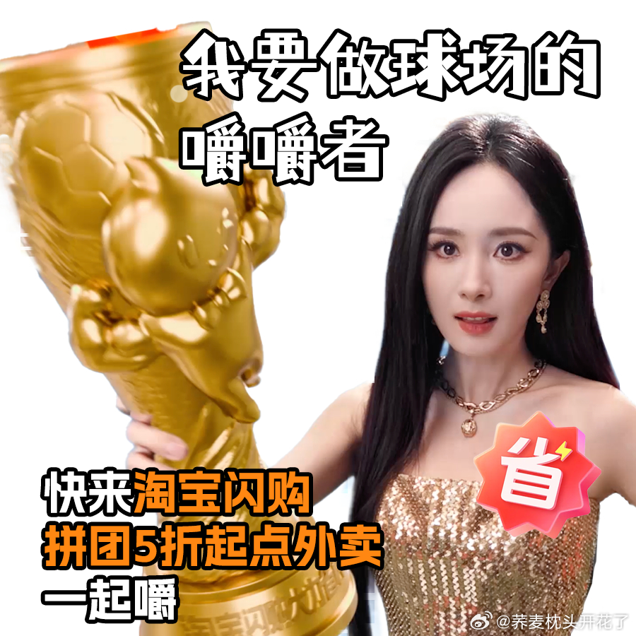 广告里幂姐捧杯镜头格外戳人，今晚观赛复刻同款仪式感，淘宝闪购搜大力省拼团，夜宵饮