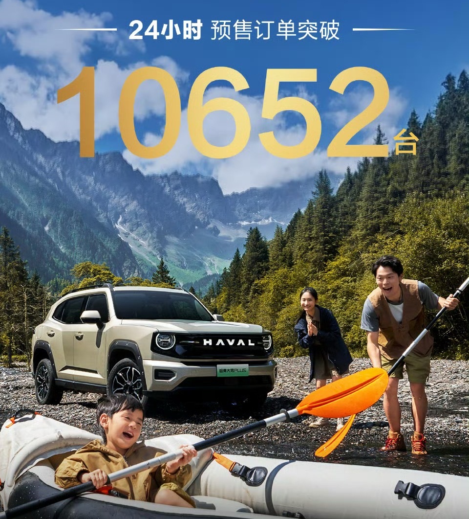 你想到了吗？反正我没想到[并不简单]哈弗大狗plus 24小时订单破10652台