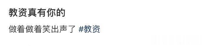 教资真有你的 ​​​