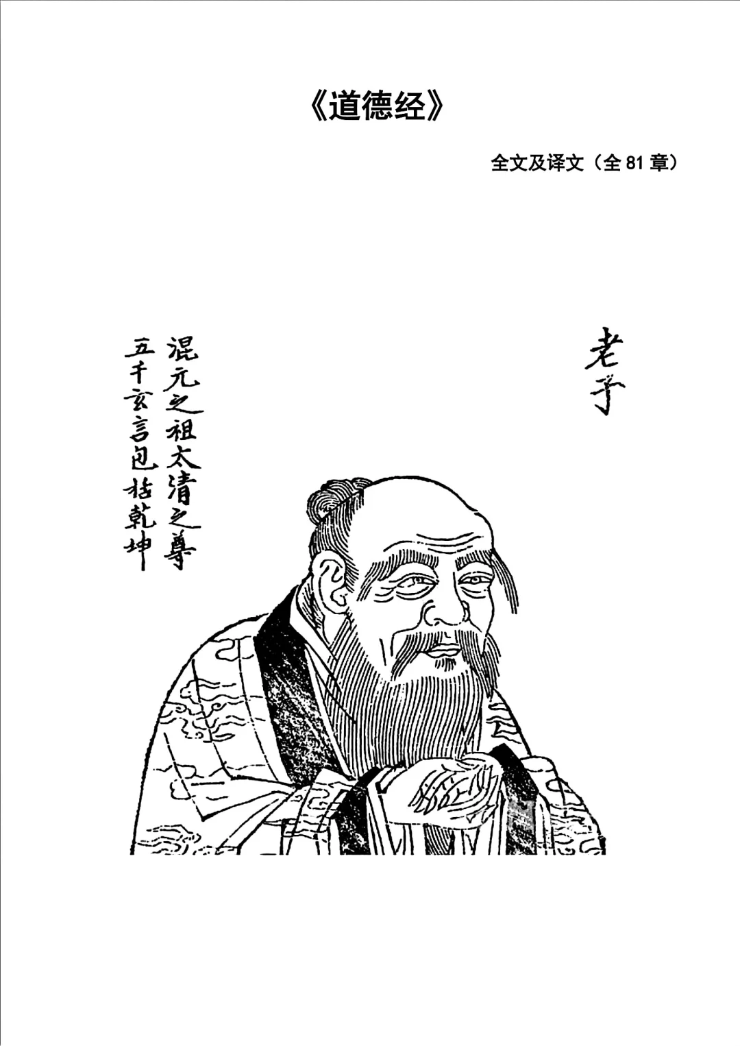 道德经全篇81章与译文