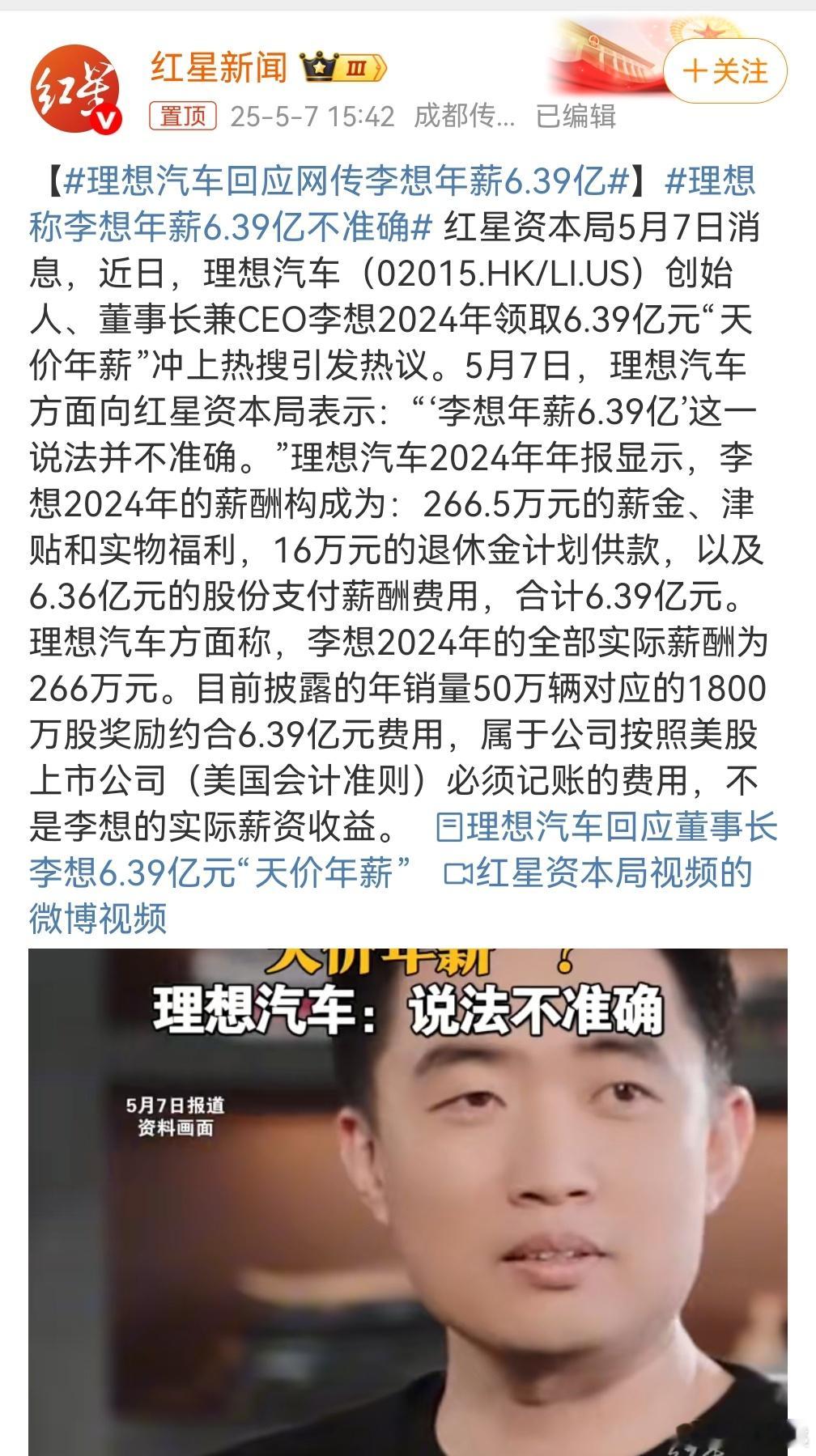 理想称李想年薪6.39亿不准确昨天就看到这个，不是很懂运作，只有一个念头，6亿的
