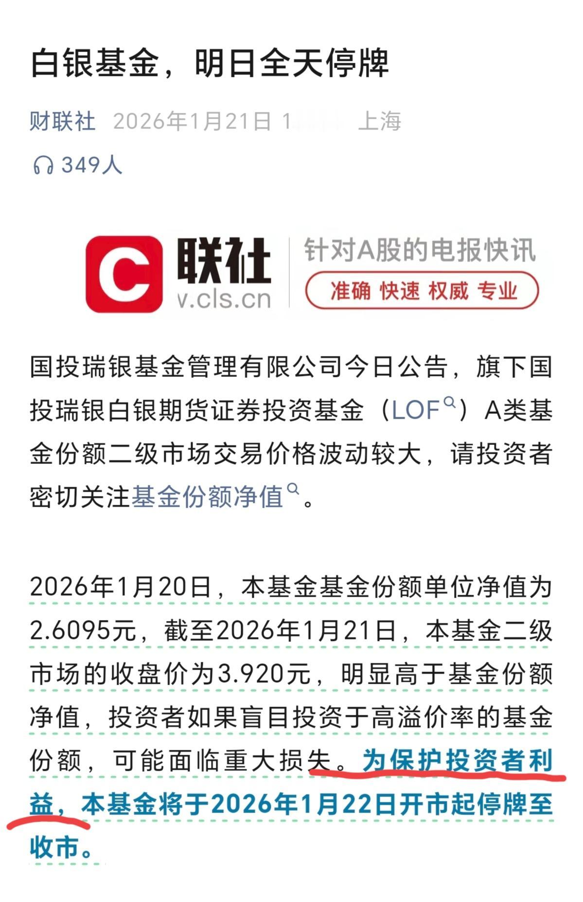 由于白银连续大涨，明天停牌一天，理由是：保护投资者利益。
我们投资者没有等来退市