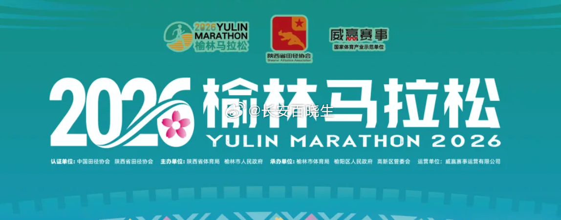 2026榆林马拉松2026榆林马拉松今日开启报名。