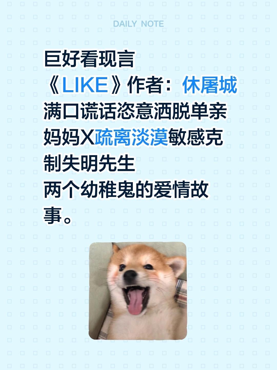 这本现言太香了《LIKE》作者：休屠城  满口谎话恣意洒脱单亲妈妈X疏...