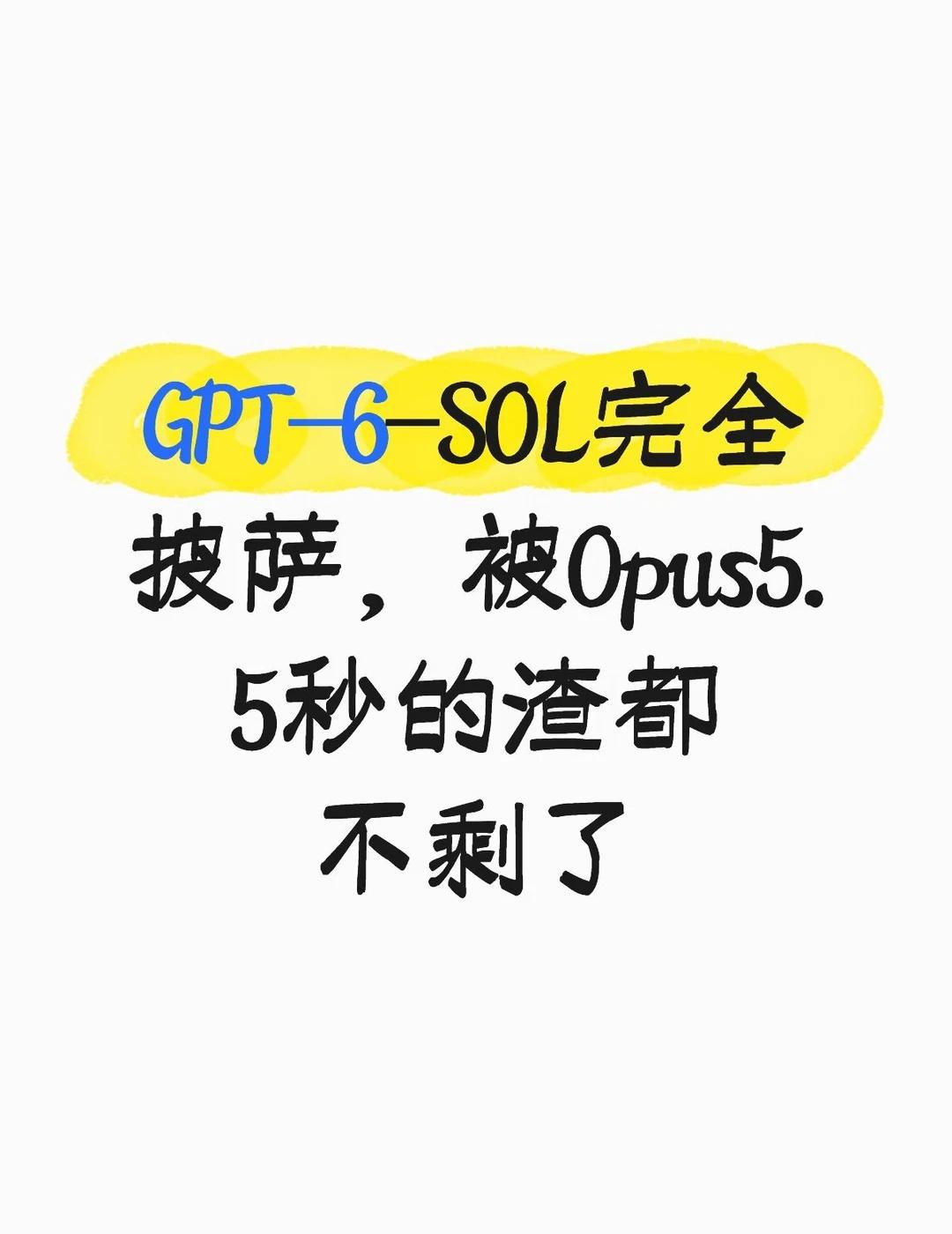 GPT-6-SOL完全披萨，被Opus5.5秒的渣都不剩
新出的gpt 6 so