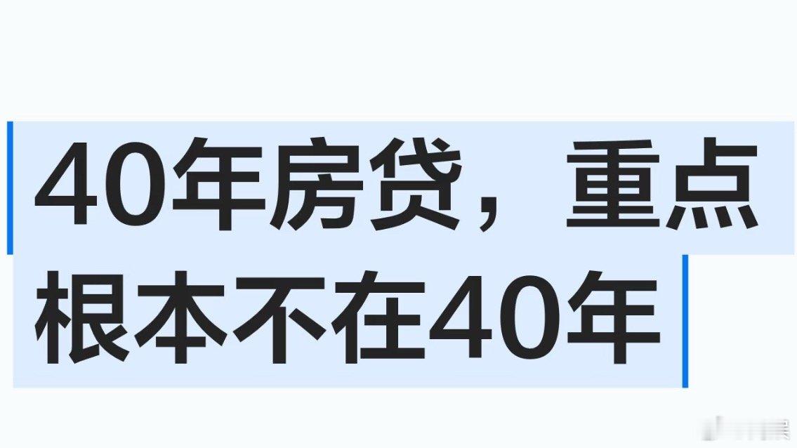 有银行称办40年房贷需35岁以下买房贷款 40 年，从大学毕业开始背房贷，25 