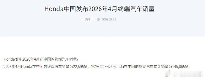 本田中国4月销量腰斩2026年4月本田中国终端销量22595辆，同比大跌48.3