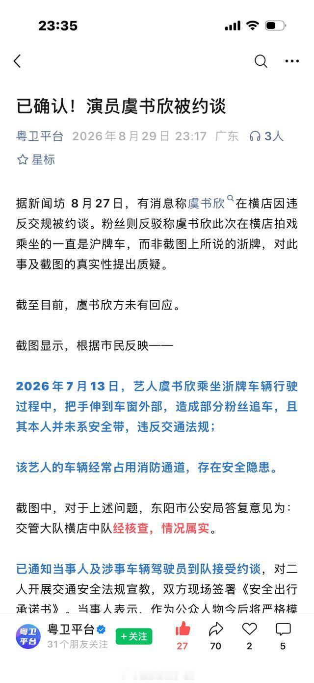 围脖帮牢狱捂的真严实啊有官媒发布了 “已确认演员虞书欣被约谈”东阳市公安局答复意
