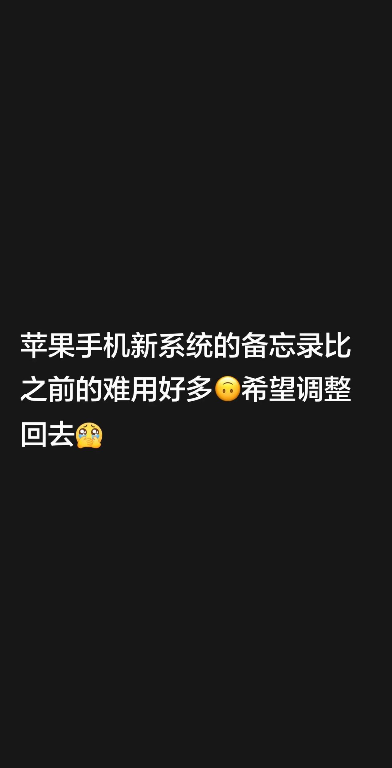 苹果手机新系统的备忘录比之前的难用好多🙃希望调整回去苹果系统更新 iphone
