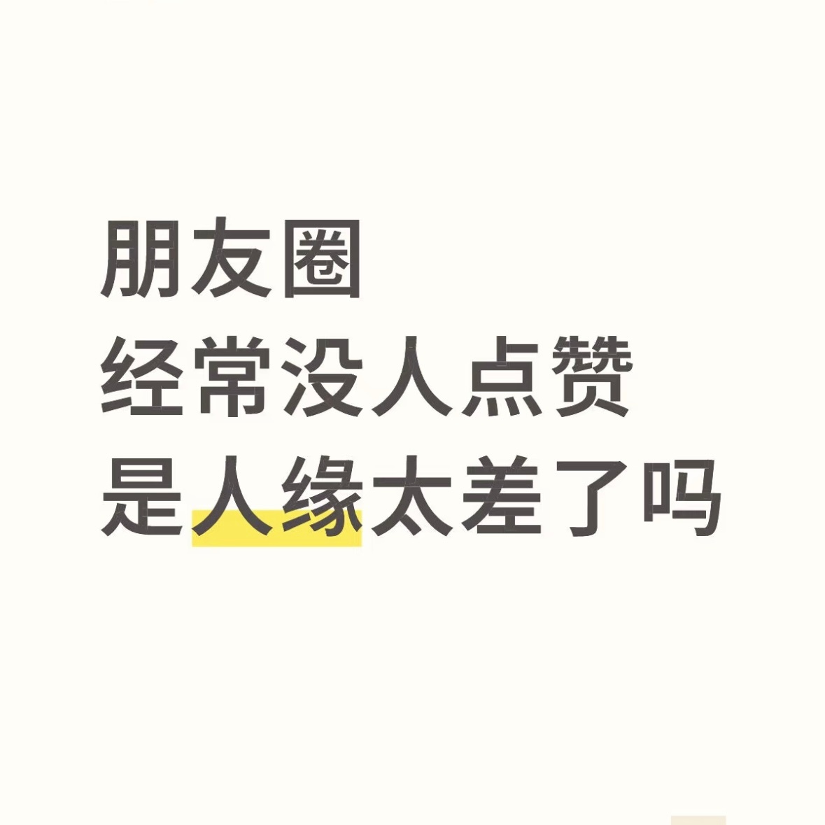 朋友圈跳赞记得之前看到过一句话“不要看谁赞了你 要看谁没赞你” 朋友圈跳赞其实也