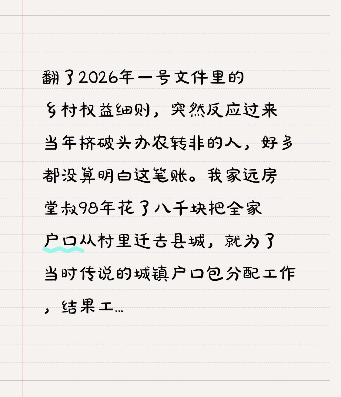 翻了2026年一号文件里的乡村权益细则，突然反应过来当年挤破头办农转非的人，好多