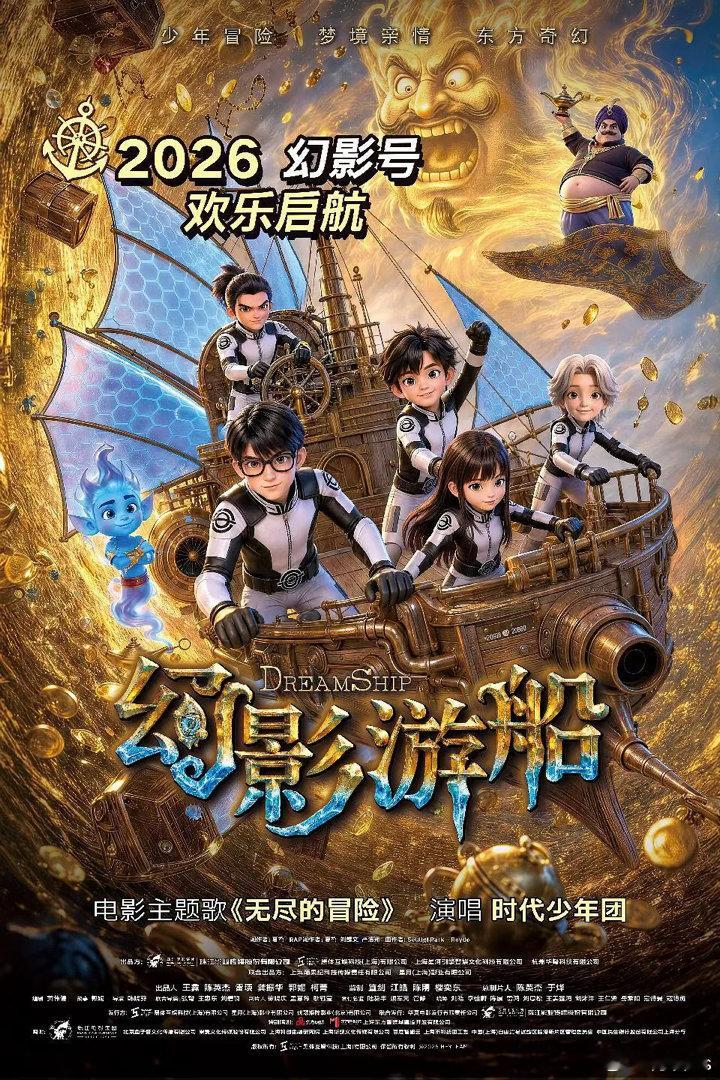 上影节期间6.17 《幻影游船》电影定档发布会电影《幻影游船》主题曲《无尽的冒险