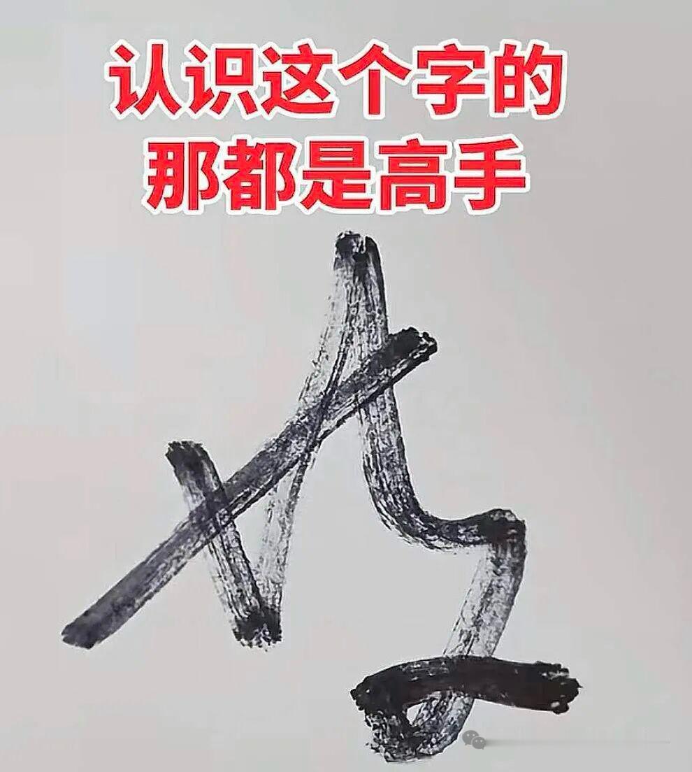 这是最近的一张网红图片。
几笔草书，像木棍折叠，又像麻绳缠绕，尽显洒脱奔放。
你
