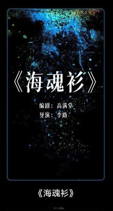 腾讯悬疑剧《海魂衫》编剧：高满堂《山海情》《南来北往》导演：李路《人世间》《人之