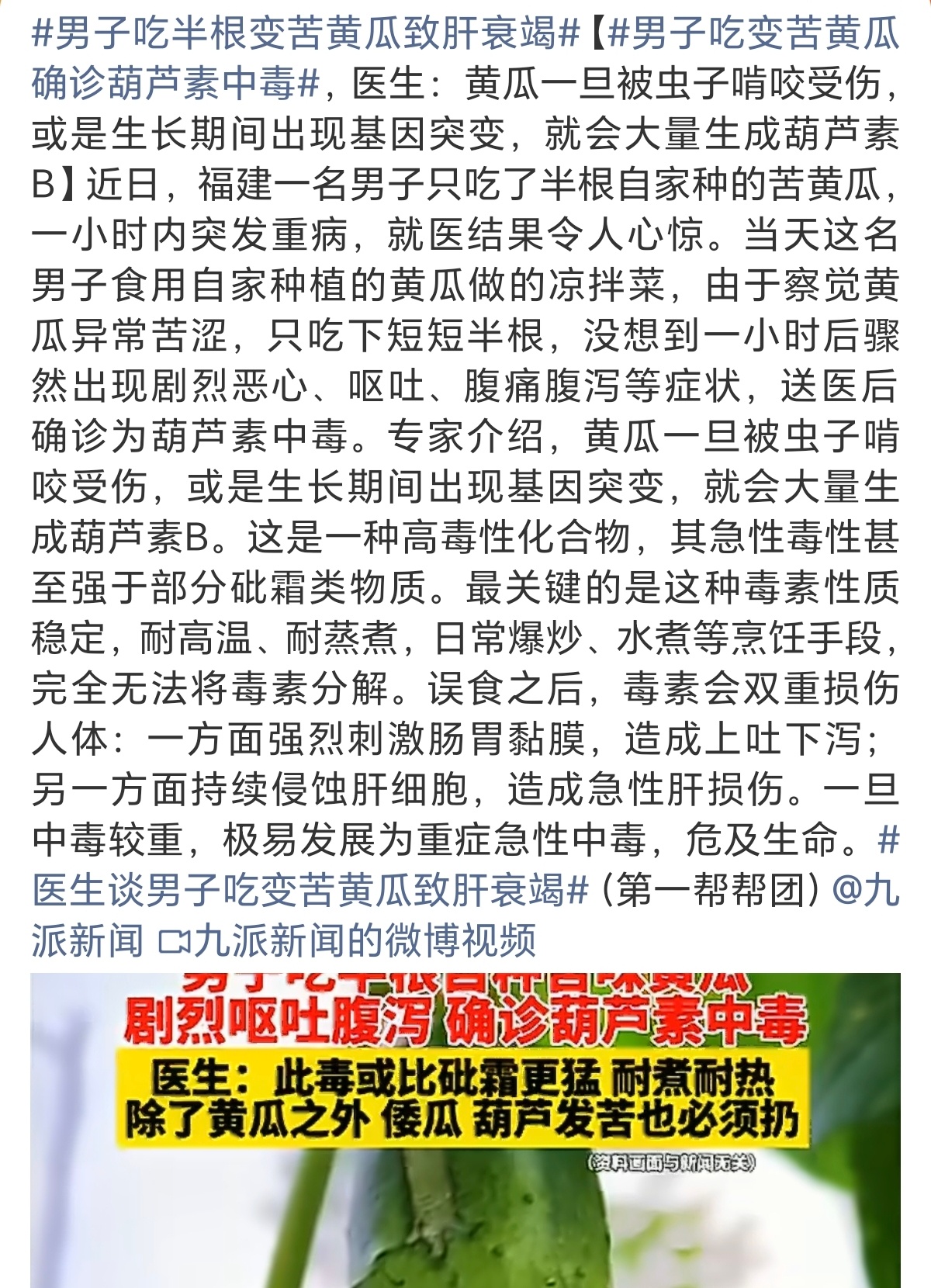 男子吃半根变苦黄瓜致肝衰竭第一眼看成了苦瓜我还纳闷呢想着以后有虫眼的就丢了呗第二