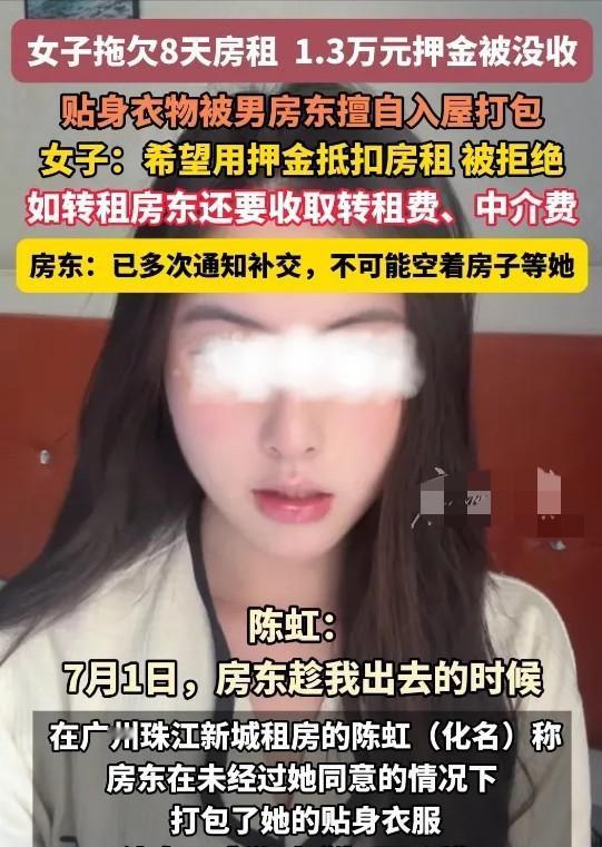 谁的问题？广东广州，23岁女租客拖欠8天房租，房东竟扣掉13600元押金，连内衣