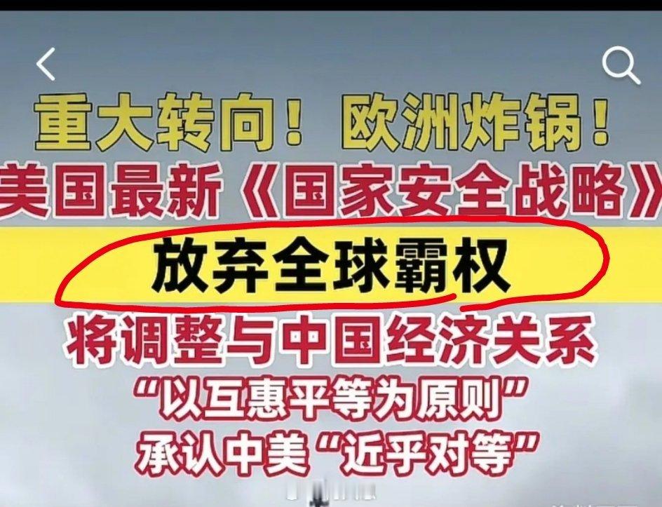 “放弃全球霸权”的真正涵义是：放弃美元霸权、放弃美军霸权。确认这个表述是认真的吗