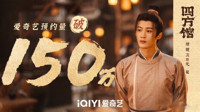 #檀健次四方馆预约破150万单人海报##檀健次四方馆预约破150万海报# ​​​