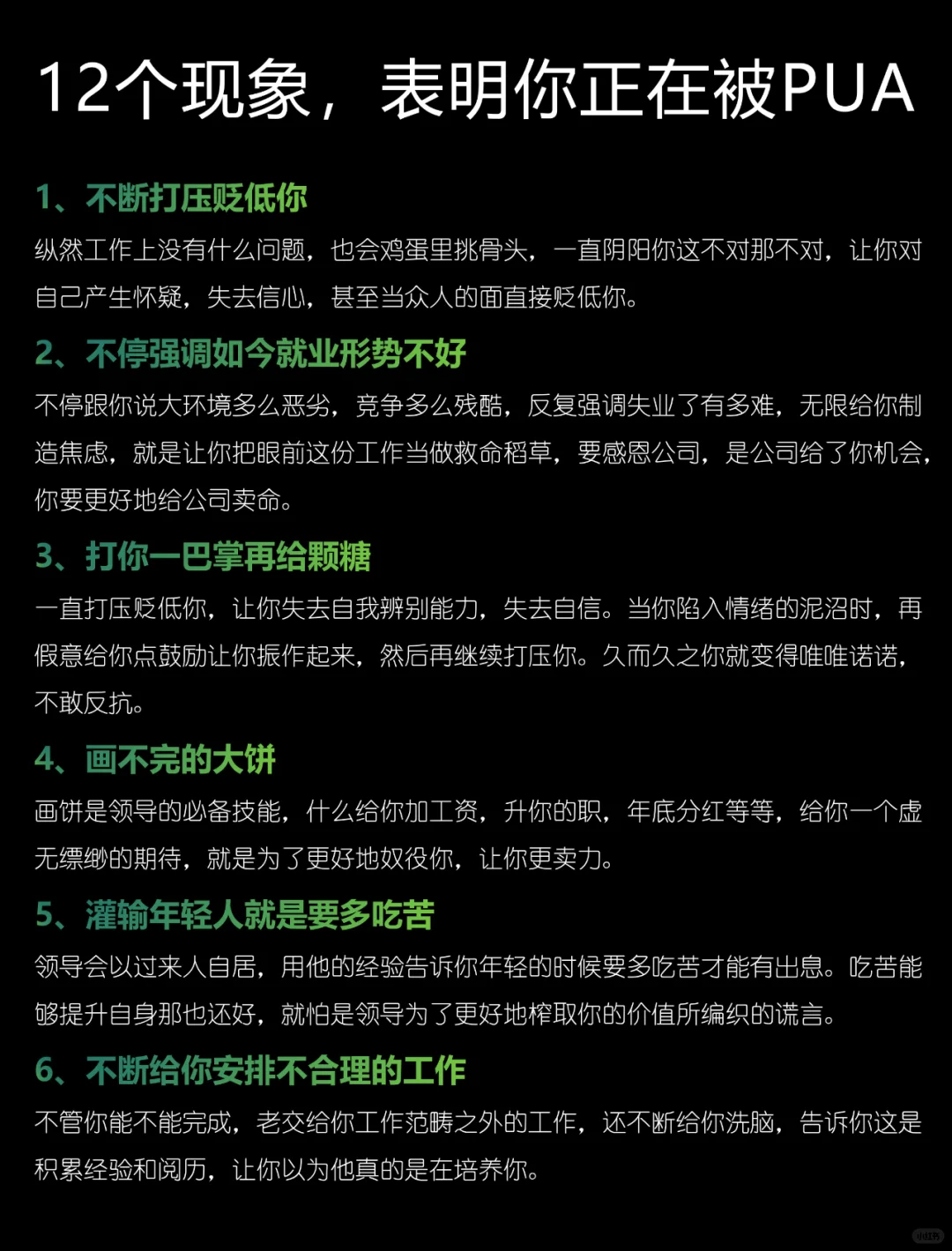 12个现象，表明你正在被pua❗