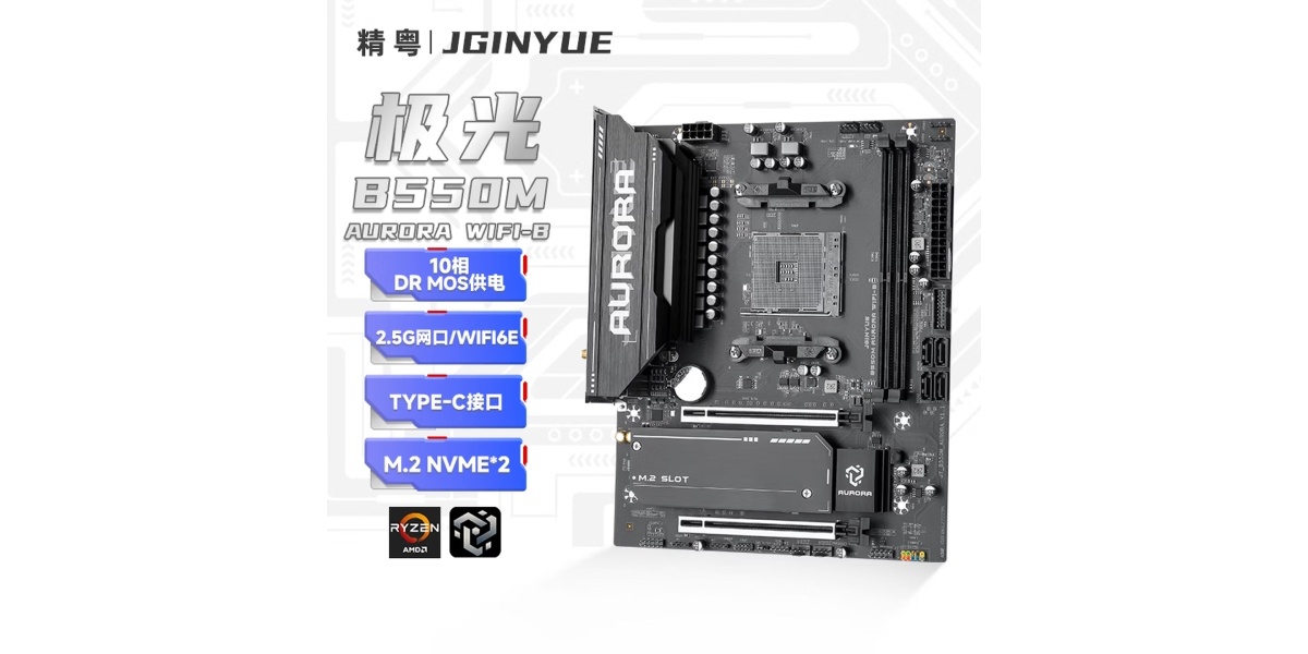 精粤推出B550M AURORA WIFI-B主板双PCIe金属插槽，WiFi6