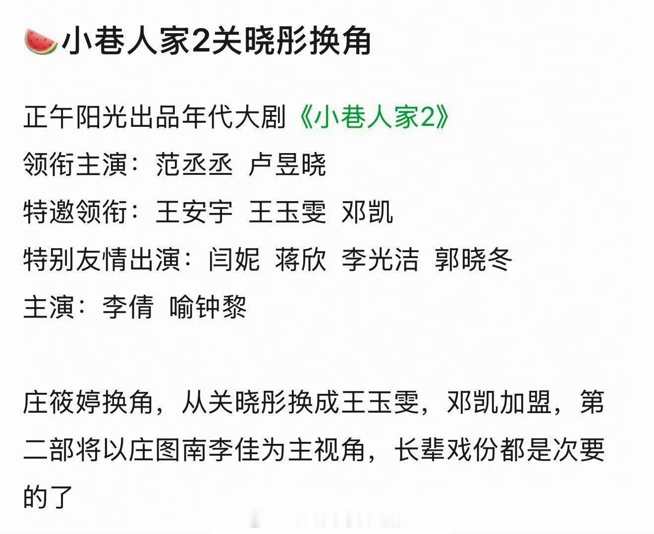 网传小巷人家2的主演阵容，领衔主演范丞丞、卢昱晓，关晓彤换成王玉雯，邓凯加盟，这