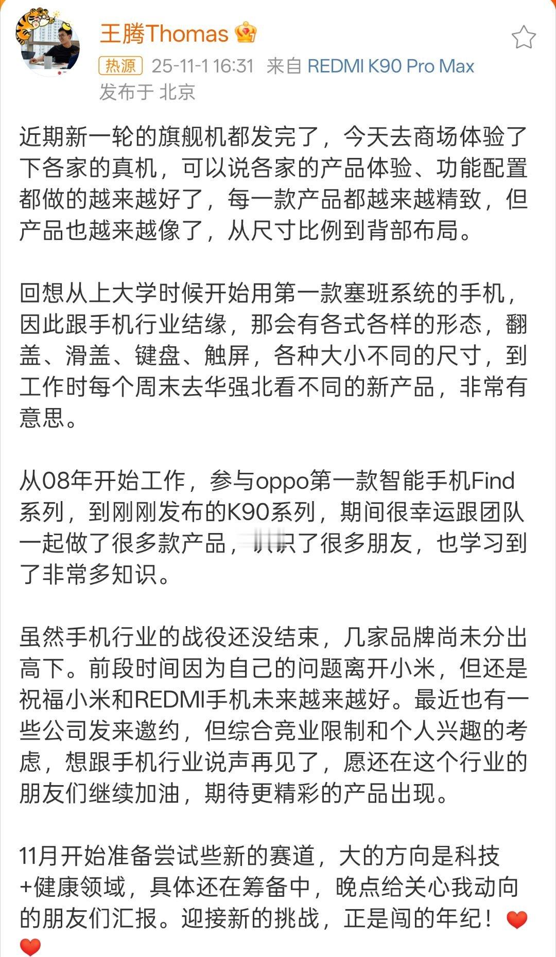 王腾准备尝试新的赛道王腾准备创业了，选择了科技+健康赛道，估计跟AI也有关系，不