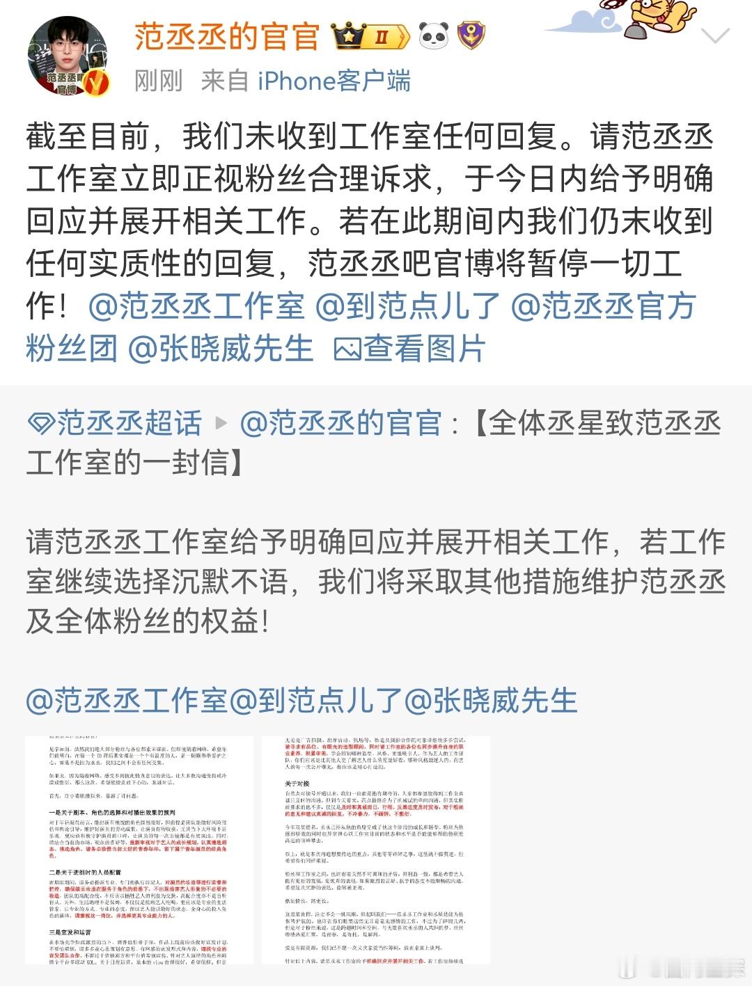 范丞丞吧官博暂停工作  范丞丞粉丝致信工作室要求工作室正视并回应粉丝的诉求，范丞
