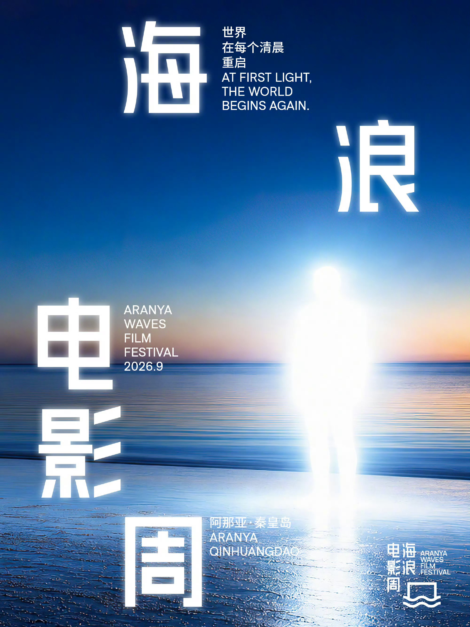 2026海浪电影周官宣2026海浪电影周主题、主视觉发布：“世界在每个清晨重启”
