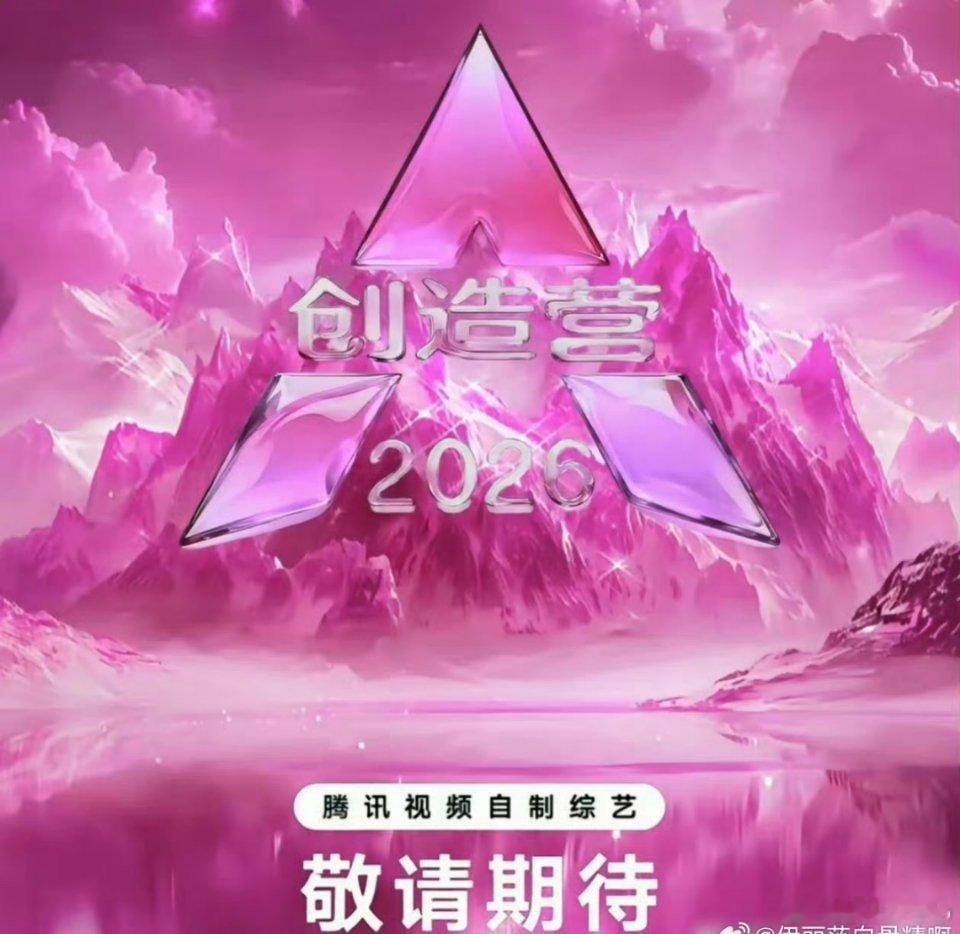 网传的🐧的《创造营2026》女生季名单来了，吴宣仪导师，发起人是徐明浩和宋雨琦