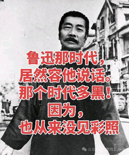 鲁迅时代居然容他说话。大家说说，那个时代多黑？