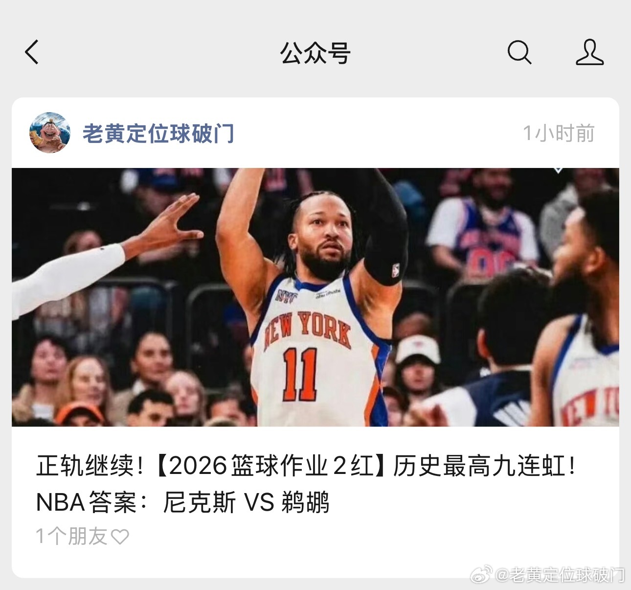 NBA作业来了，明天的安排大家有没有好想法？唐斯跟尼克斯的状态都非常不错，面对鹈