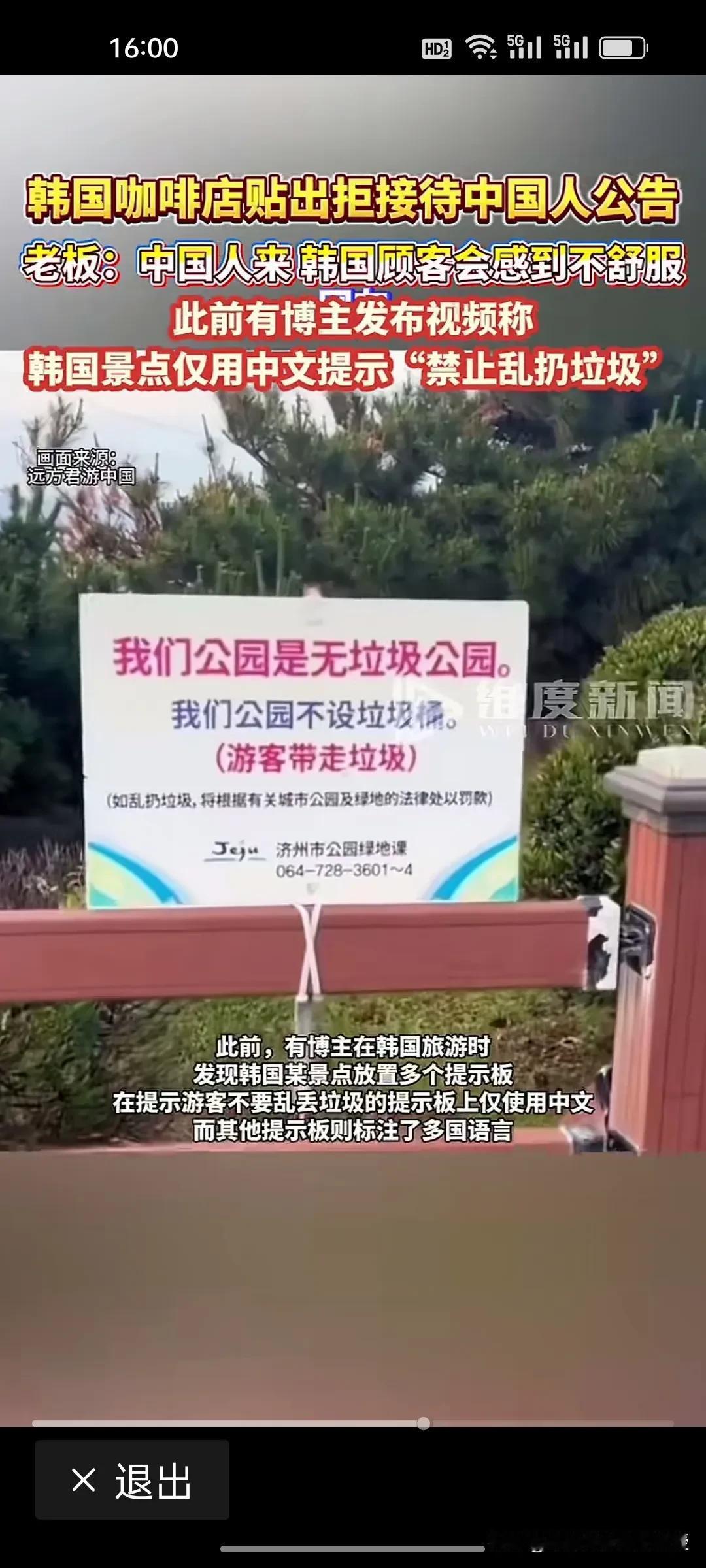 韩国的这个做法确实让中国人很寒心!之前有博主发文称韩国济州一公园仅用中文写了“我