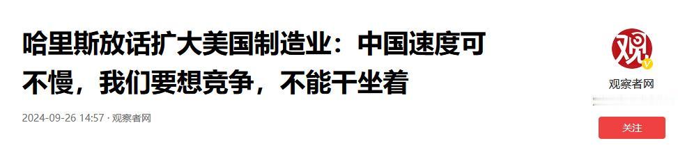 中美连战5场，哈里斯笑不出来了，还未当女总统，美国就走向破产
## 美国焦虑与中